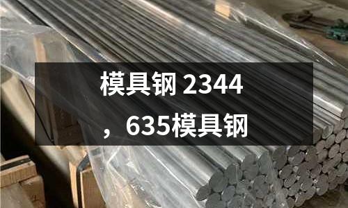 模具鋼 2344，635模具鋼