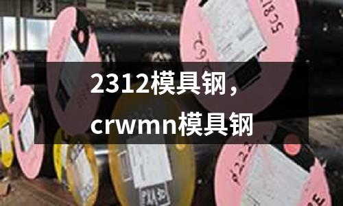 2312模具鋼,crwmn模具鋼