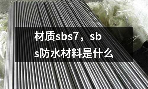 材質sbs7，sbs防水材料是什么