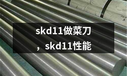 skd11做菜刀,skd11性能