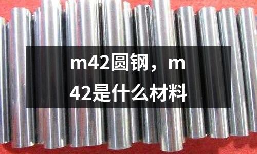 m42圓鋼，m42是什么材料