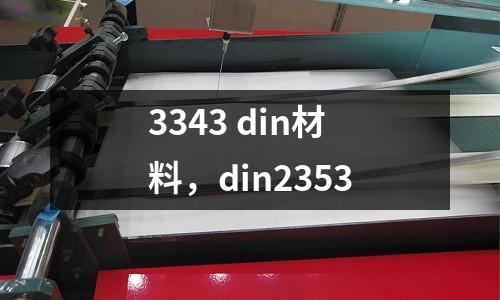 3343 din材料,din2353