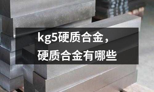 kg5硬質合金,硬質合金有哪些