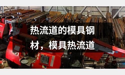 熱流道的模具鋼材，模具熱流道