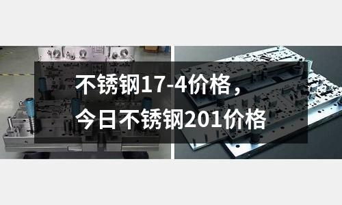 不銹鋼17-4價格,今日不銹鋼201價格
