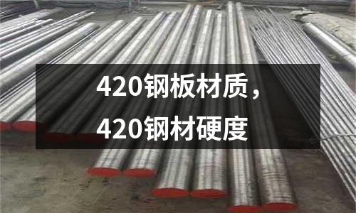 420鋼板材質，420鋼材硬度