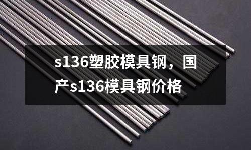 s136塑膠模具鋼,國產s136模具鋼價格