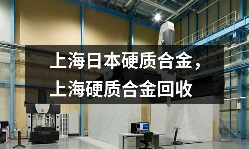 上海日本硬質合金,上海硬質合金回收