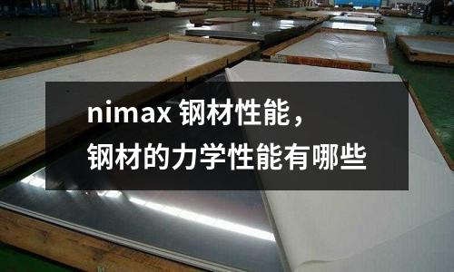 nimax 鋼材性能，鋼材的力學(xué)性能有哪些