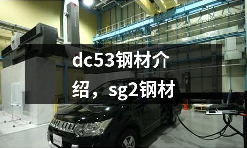 dc53鋼材介紹,sg2鋼材