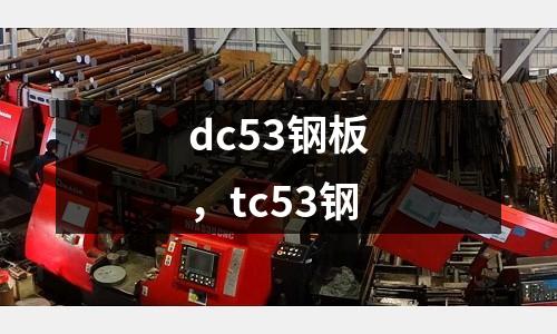 dc53鋼板,tc53鋼