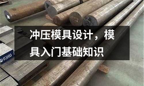 沖壓模具設(shè)計(jì),模具入門(mén)基礎(chǔ)知識(shí)