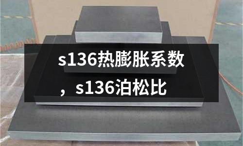 s136熱膨脹系數，s136泊松比