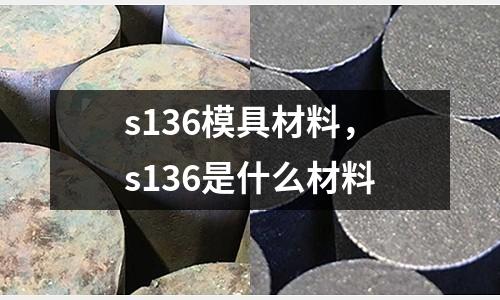 s136模具材料，s136是什么材料