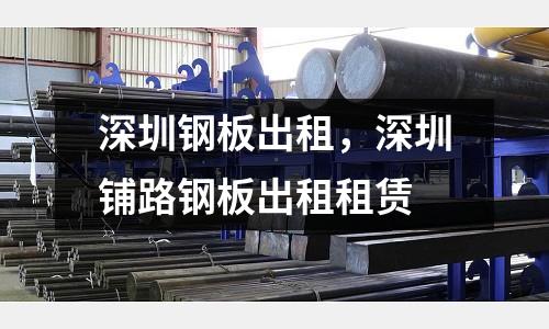 深圳鋼板出租，深圳鋪路鋼板出租租賃