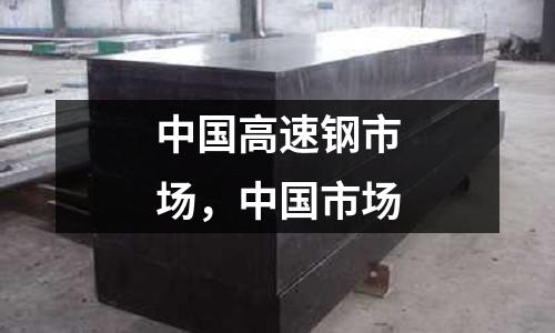中國高速鋼市場,中國市場