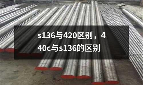 s136與420區別,440c與s136的區別