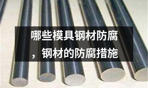 哪些模具鋼材防腐，鋼材的防腐措施