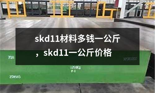 skd11材料多錢一公斤，skd11一公斤價格