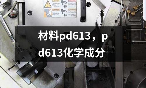 材料pd613，pd613化學成分
