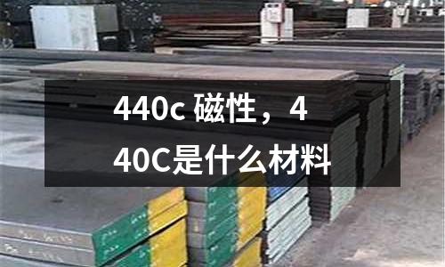 440c 磁性，440C是什么材料