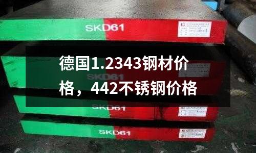 德國(guó)1.2343鋼材價(jià)格，442不銹鋼價(jià)格