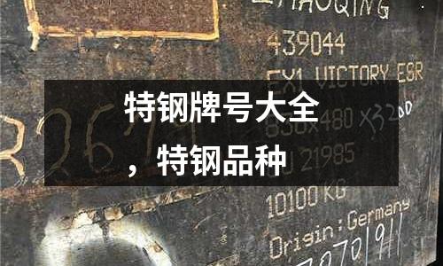 特鋼牌號大全,特鋼品種