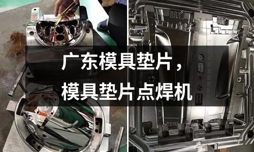 廣東模具墊片，模具墊片點焊機
