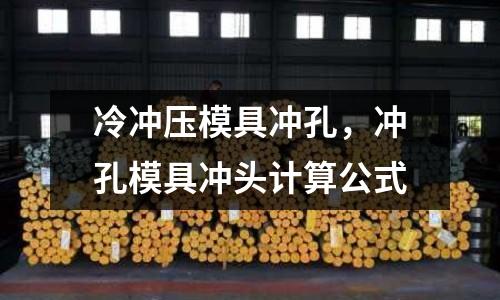 冷沖壓模具沖孔，沖孔模具沖頭計算公式