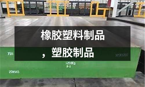 橡膠塑料制品，塑膠制品