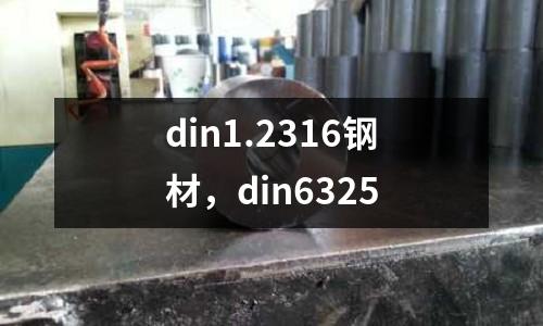 din1.2316鋼材，din6325