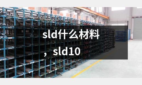 sld什么材料，sld10
