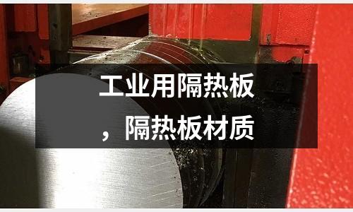 工業用隔熱板，隔熱板材質