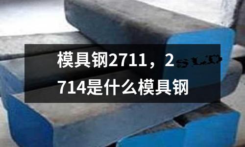 模具鋼2711，2714是什么模具鋼