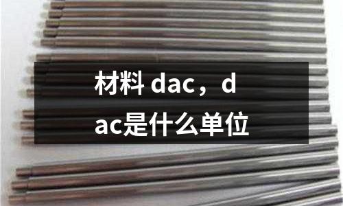 材料 dac，dac是什么單位