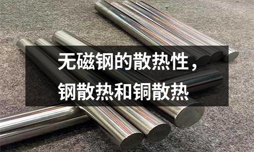 無磁鋼的散熱性，鋼散熱和銅散熱