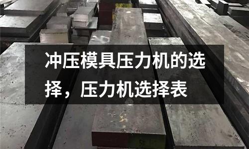 沖壓模具壓力機的選擇，壓力機選擇表