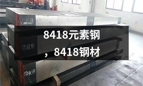 8418元素鋼,8418鋼材