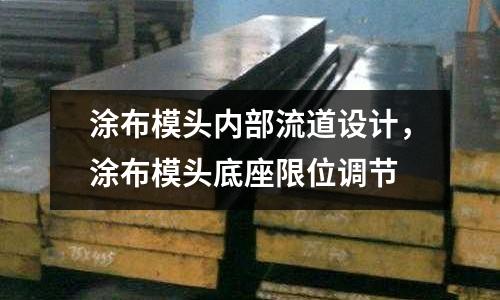 涂布模頭內部流道設計，涂布模頭底座限位調節