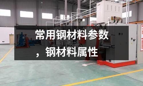 常用鋼材料參數(shù),鋼材料屬性