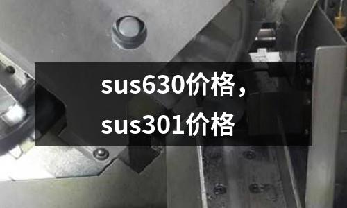 sus630價格,sus301價格