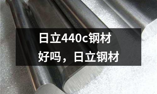 日立440c鋼材好嗎，日立鋼材