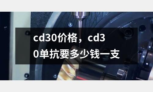 cd30價格，cd30單抗要多少錢一支
