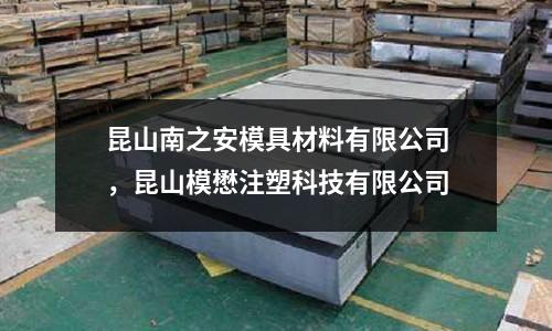 昆山南之安模具材料有限公司,昆山模懋注塑科技有限公司