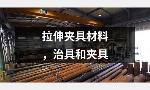 拉伸夾具材料,治具和夾具