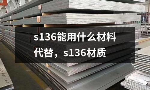 s136能用什么材料代替,s136材質