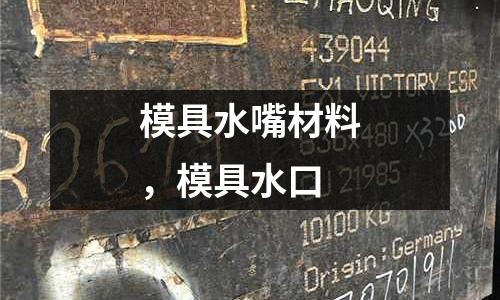 模具水嘴材料，模具水口