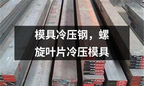 模具冷壓鋼，螺旋葉片冷壓模具