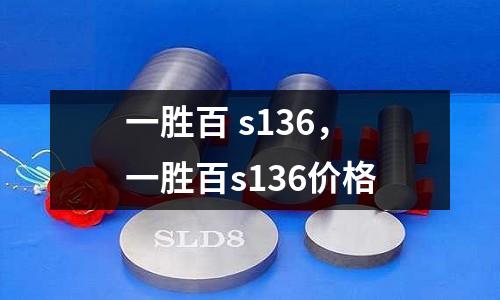 一勝百 s136,一勝百s136價格