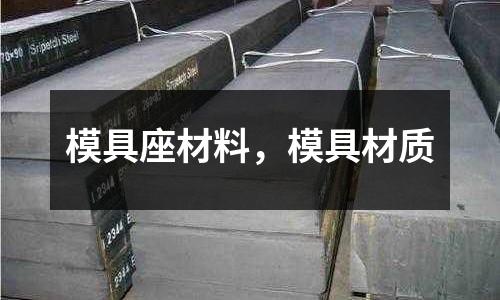 模具座材料，模具材質